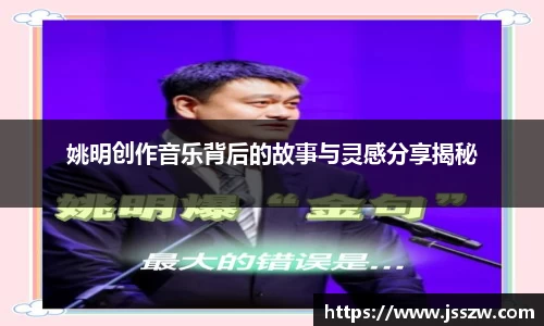 姚明创作音乐背后的故事与灵感分享揭秘