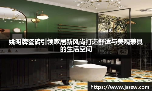 姚明牌瓷砖引领家居新风尚打造舒适与美观兼具的生活空间