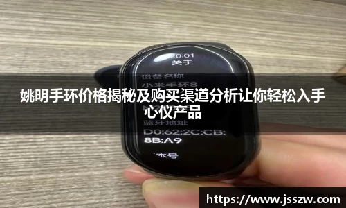 姚明手环价格揭秘及购买渠道分析让你轻松入手心仪产品