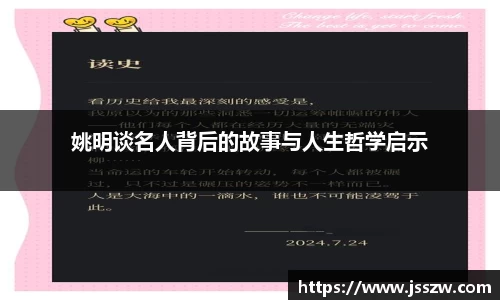 姚明谈名人背后的故事与人生哲学启示