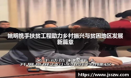 姚明携手扶贫工程助力乡村振兴与贫困地区发展新篇章