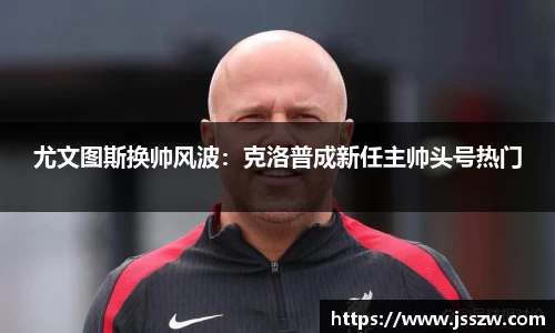 尤文图斯换帅风波：克洛普成新任主帅头号热门