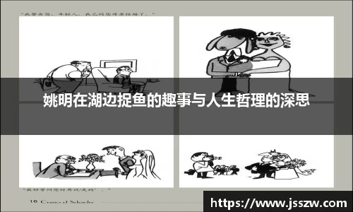 姚明在湖边捉鱼的趣事与人生哲理的深思