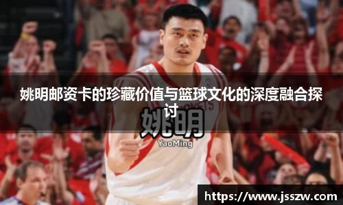 姚明邮资卡的珍藏价值与篮球文化的深度融合探讨