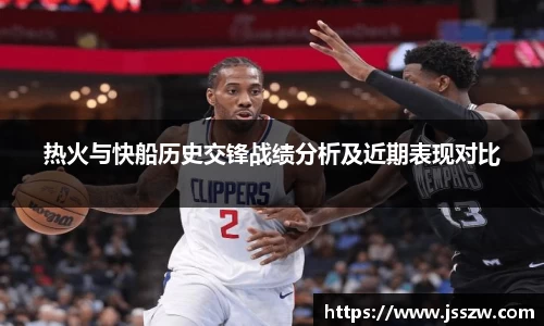 热火与快船历史交锋战绩分析及近期表现对比