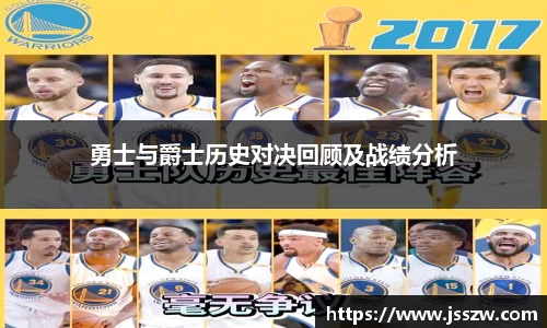 勇士与爵士历史对决回顾及战绩分析