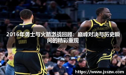 2016年勇士与火箭激战回顾：巅峰对决与历史瞬间的精彩重现