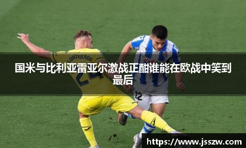 国米与比利亚雷亚尔激战正酣谁能在欧战中笑到最后