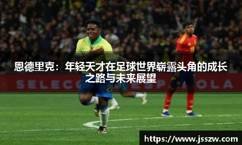 恩德里克：年轻天才在足球世界崭露头角的成长之路与未来展望