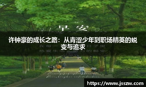 许钟豪的成长之路：从青涩少年到职场精英的蜕变与追求