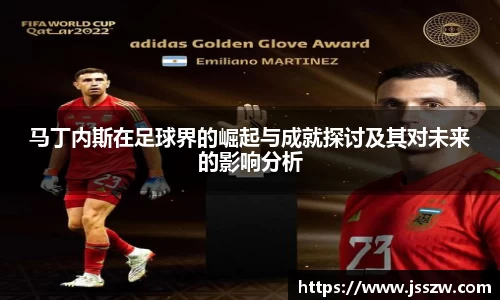 马丁内斯在足球界的崛起与成就探讨及其对未来的影响分析