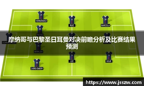 摩纳哥与巴黎圣日耳曼对决前瞻分析及比赛结果预测