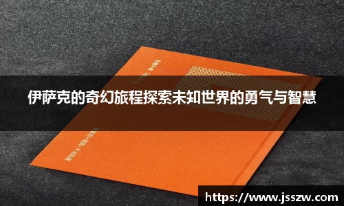 伊萨克的奇幻旅程探索未知世界的勇气与智慧