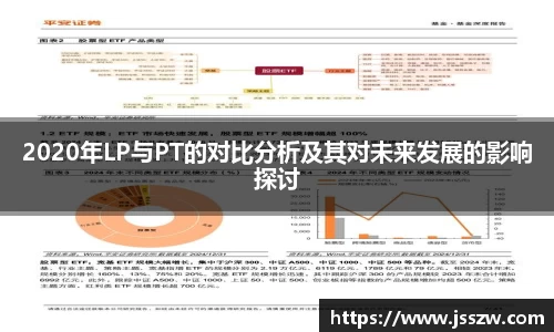 2020年LP与PT的对比分析及其对未来发展的影响探讨