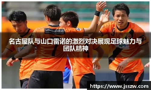 名古屋队与山口雷诺的激烈对决展现足球魅力与团队精神