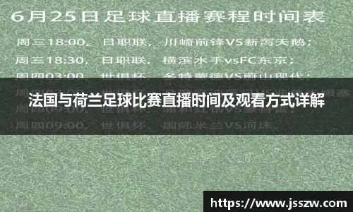 法国与荷兰足球比赛直播时间及观看方式详解