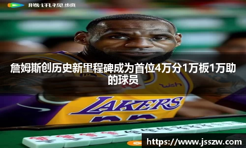 詹姆斯创历史新里程碑成为首位4万分1万板1万助的球员