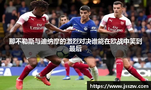 那不勒斯与迪纳摩的激烈对决谁能在欧战中笑到最后