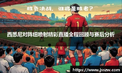 西悉尼对阵纽喷射精彩直播全程回顾与赛后分析
