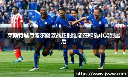 莱斯特城与波尔图激战正酣谁能在欧战中笑到最后