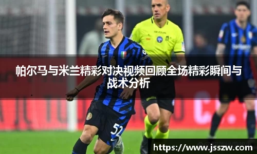 帕尔马与米兰精彩对决视频回顾全场精彩瞬间与战术分析
