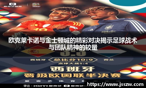 欧克莱卡诺与金士顿城的精彩对决揭示足球战术与团队精神的较量
