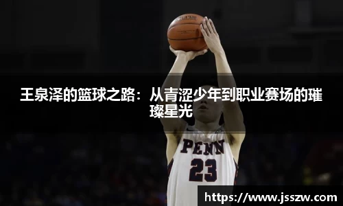王泉泽的篮球之路：从青涩少年到职业赛场的璀璨星光