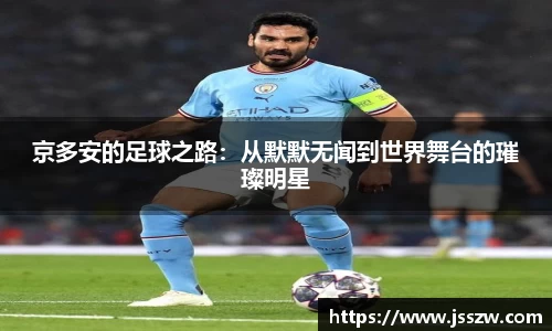 京多安的足球之路：从默默无闻到世界舞台的璀璨明星
