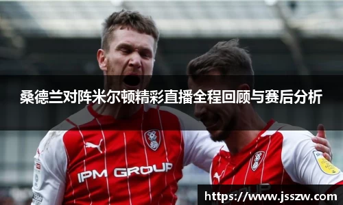 桑德兰对阵米尔顿精彩直播全程回顾与赛后分析