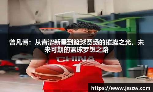 曾凡博：从青涩新星到篮球赛场的璀璨之光，未来可期的篮球梦想之路