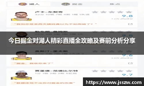 今日掘金对湖人精彩直播全攻略及赛前分析分享