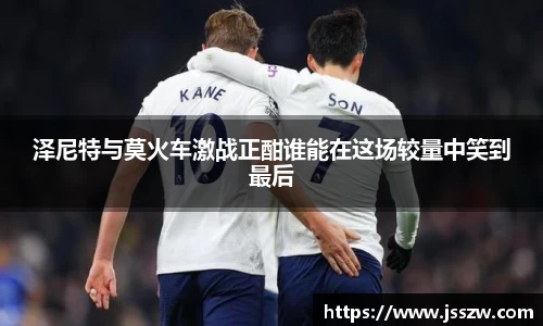 泽尼特与莫火车激战正酣谁能在这场较量中笑到最后