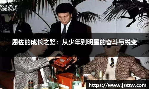 恩佐的成长之路：从少年到明星的奋斗与蜕变