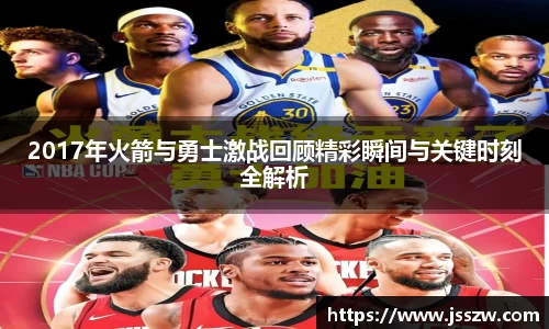 2017年火箭与勇士激战回顾精彩瞬间与关键时刻全解析