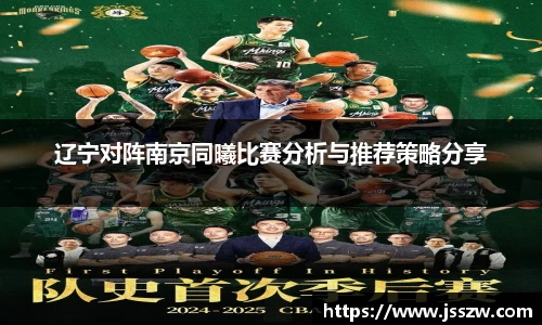 辽宁对阵南京同曦比赛分析与推荐策略分享