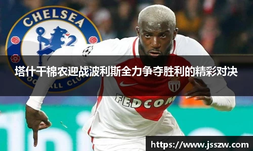 塔什干棉农迎战波利斯全力争夺胜利的精彩对决