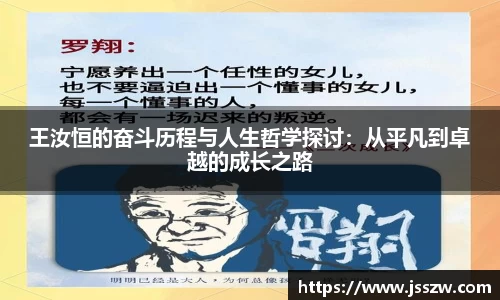 王汝恒的奋斗历程与人生哲学探讨：从平凡到卓越的成长之路