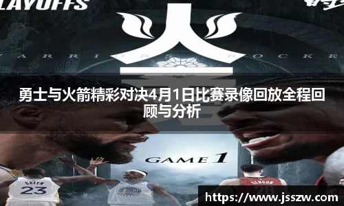 勇士与火箭精彩对决4月1日比赛录像回放全程回顾与分析