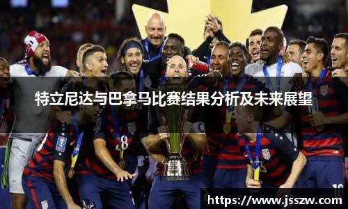 特立尼达与巴拿马比赛结果分析及未来展望