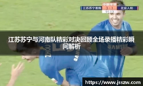江苏苏宁与河南队精彩对决回顾全场录播精彩瞬间解析