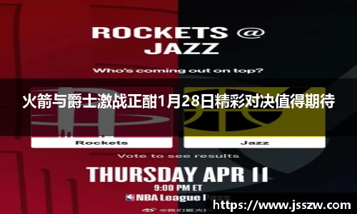 火箭与爵士激战正酣1月28日精彩对决值得期待