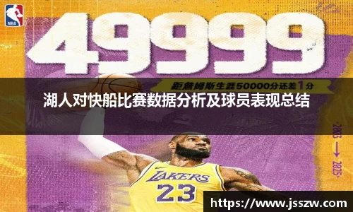 湖人对快船比赛数据分析及球员表现总结