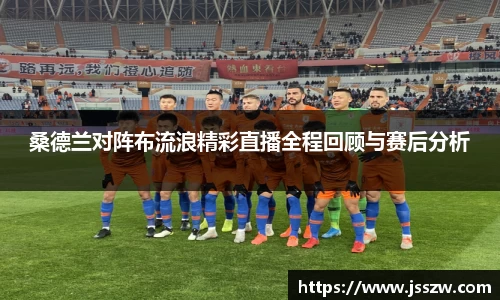 桑德兰对阵布流浪精彩直播全程回顾与赛后分析