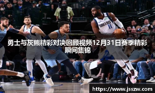 勇士与灰熊精彩对决回顾视频12月31日赛季精彩瞬间集锦