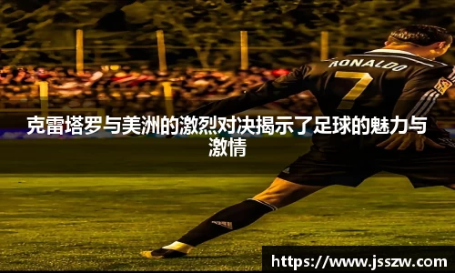 克雷塔罗与美洲的激烈对决揭示了足球的魅力与激情