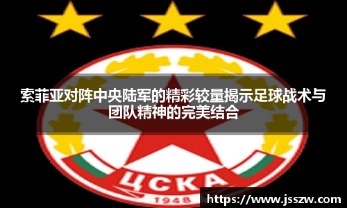 索菲亚对阵中央陆军的精彩较量揭示足球战术与团队精神的完美结合