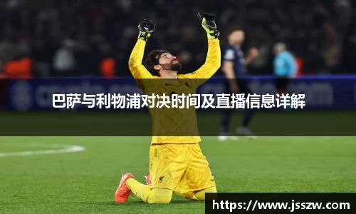 巴萨与利物浦对决时间及直播信息详解