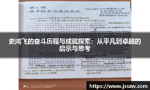 史鸿飞的奋斗历程与成就探索：从平凡到卓越的启示与思考
