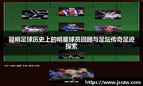 昆明足球历史上的明星球员回顾与足坛传奇足迹探索