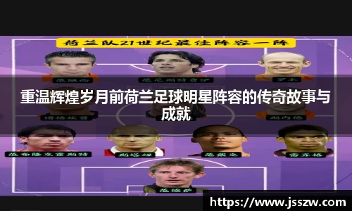 重温辉煌岁月前荷兰足球明星阵容的传奇故事与成就